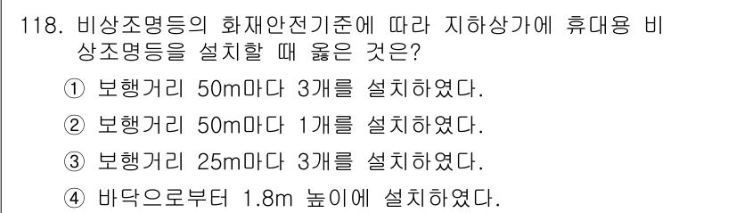 소방시설관리사 2016년 118번 - . 바닥으로부터 1.8m 높이에 설치하였다.

해설: 비상조명등의 설치 ... 에 관한 핵심 기출문제