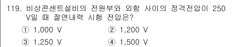 소방시설관리사 2016년 119번 - 정답은 3, 1,250 V입니다. 비상콘센트설비의 전원부와 외함 사이의 ... 에 관한 핵심 기출문제