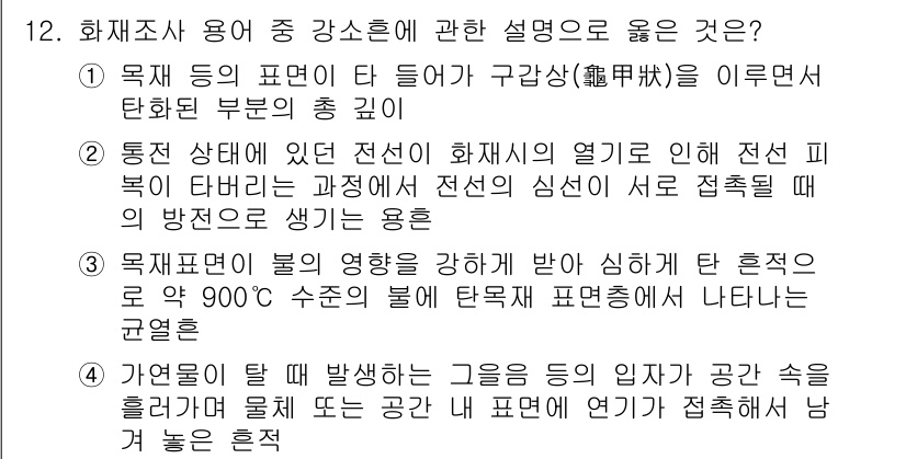 소방시설관리사 2016년 12번 - 화재의 전파와 그에 따른 피해를 최소화하기 위해서는 전선의 신호가 중단되... 에 관한 핵심 기출문제