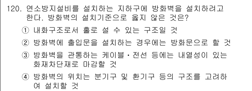 소방시설관리사 2016년 120번 - 방화벽의 출입문을 설치할 경우, 해당 방화구역의 방화 기능이 저하될 수 ... 에 관한 핵심 기출문제