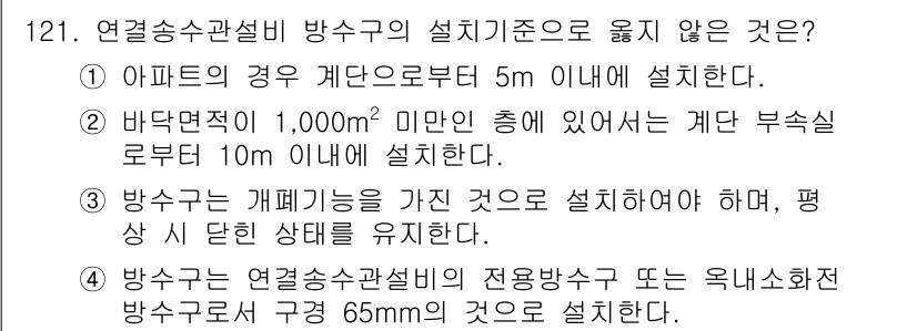 소방시설관리사 2016년 121번 - . 아파트의 경우 개단으로부터 5m 이내에 설치해야 한다는 규정은 일반적... 에 관한 핵심 기출문제