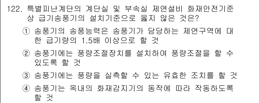 소방시설관리사 2016년 122번 - . 송풍기를 통하여 풍량 조절을 할 수 있도록 해야 할 것

해설: 송풍... 에 관한 핵심 기출문제