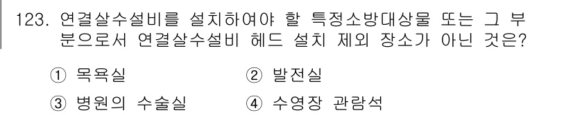 소방시설관리사 2016년 123번 - 정답 3번, "병원의 수술실"입니다. 수술실은 높은 청결도와 감염 관리가... 에 관한 핵심 기출문제