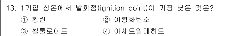 소방시설관리사 2016년 13번 - . 황린

황린은 발화점이 낮아 불이 쉽게 붙는 물질로, 소방시설 관리에... 에 관한 핵심 기출문제