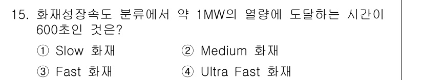 소방시설관리사 2016년 15번 - 정답은 1번 "Slow 화재"입니다. Slow 화재는 연소 속도가 느리기... 에 관한 핵심 기출문제