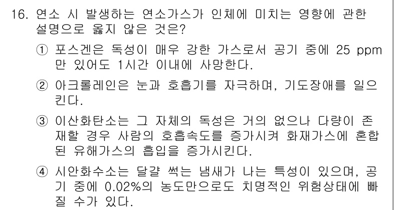 소방시설관리사 2016년 16번 - 정답인 이유: 5번은 위험산소 농도와 관련된 사항을 언급하여 연소가스의 ... 에 관한 핵심 기출문제