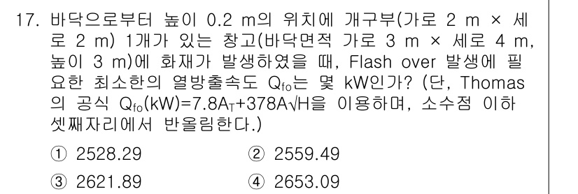 소방시설관리사 2016년 17번 - 최소한의 열량을 구하기 위해, 화재 발생 시 필요한 열출력은 화재의 발열... 에 관한 핵심 기출문제