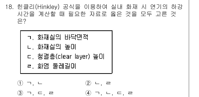 소방시설관리사 2016년 18번 - 힌클리 공식은 화재 설비의 성능 평가에 필요한 요소들을 고려하는데, 화재... 에 관한 핵심 기출문제