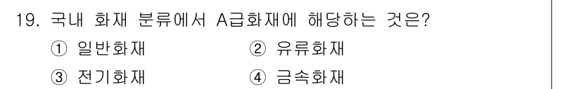 소방시설관리사 2016년 19번 - 정답은 3. 전기화재입니다. 국내 화재 분류에서 A급 화재는 고체 연료에... 에 관한 핵심 기출문제