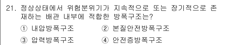 소방시설관리사 2016년 21번 - 정상상태에서 위험분위기가 지속적으로 존재하는 경우, 내부방폭구조가 적합합... 에 관한 핵심 기출문제