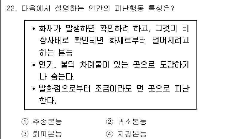 소방시설관리사 2016년 22번 - .  
이유: 인간의 피난 행동은 화재 발생 시 신속히 확인하고 대피하는... 에 관한 핵심 기출문제