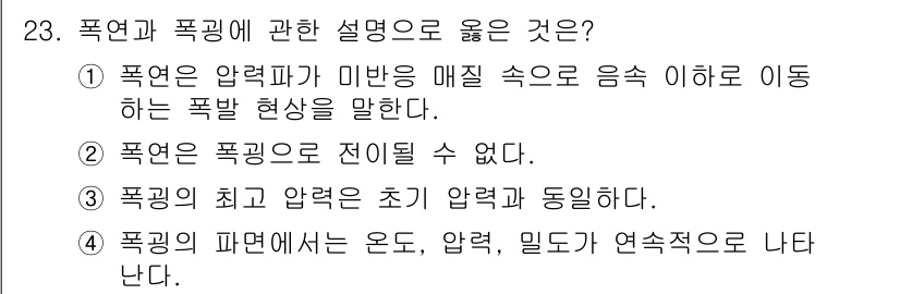 소방시설관리사 2016년 23번 - 폭연은 음속 이하의 속도로 이동하는 압력파로, 이때 발생하는 폭발 현상은... 에 관한 핵심 기출문제