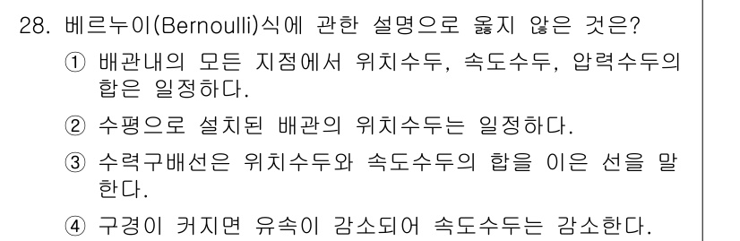 소방시설관리사 2016년 28번 - . 구경이 커졌을 경우 압력은 감소한다.

핵심 해설: 베르누이의 원리에... 에 관한 핵심 기출문제