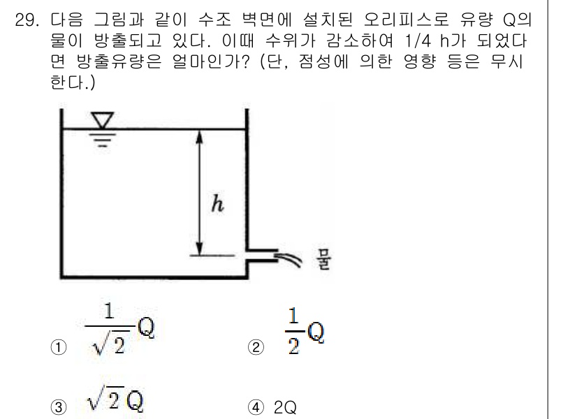 소방시설관리사 2016년 29번 - 유량 Q는 수압에 비례하므로 수위가 낮아지면 유량도 감소한다. 문제에서 ... 에 관한 핵심 기출문제