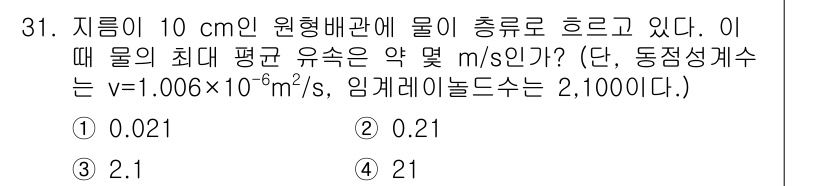 소방시설관리사 2016년 31번 - 이 문제는 유체 흐름의 속도를 구하는 것입니다. 원형 배관의 직경과 물의... 에 관한 핵심 기출문제