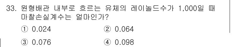 소방시설관리사 2016년 33번 - 마찰손실계수는 흐름의 특성과 관의 형상에 따라 결정되며, 원형 배관의 경... 에 관한 핵심 기출문제