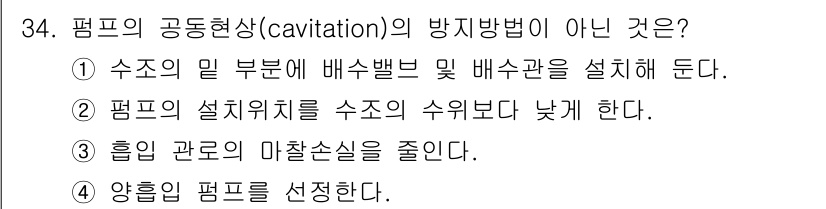 소방시설관리사 2016년 34번 - 정답인 이유: 펌프의 공동현상은 유체가 펌프 내부에서 증발하거나 기포가 ... 에 관한 핵심 기출문제