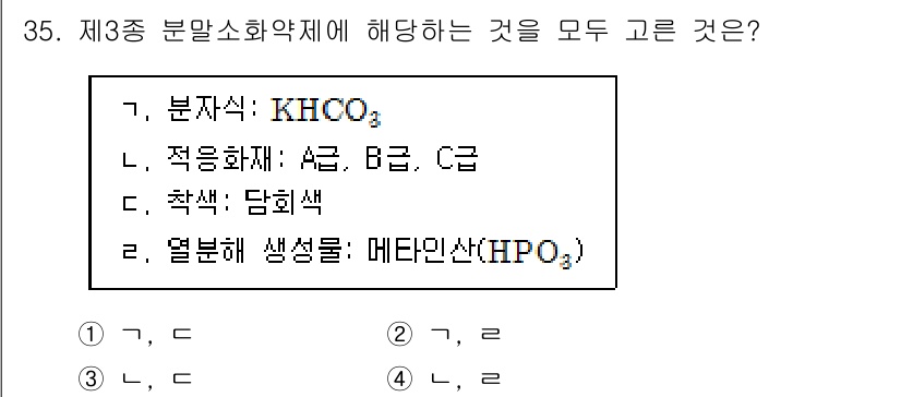 소방시설관리사 2016년 35번 - 제3종 분말소화약제의 주요 성분은 KHCO₃로, 적응 화재는 A급과 B급... 에 관한 핵심 기출문제