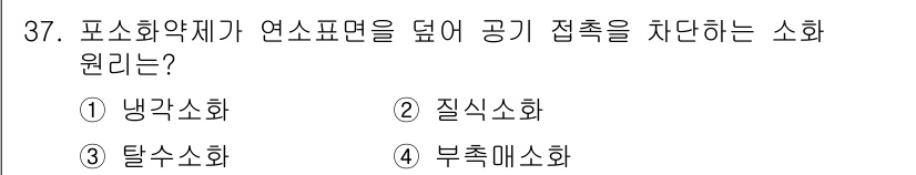 소방시설관리사 2016년 37번 - . 부축매소화

부축매소화는 연소를 억제하기 위해 공기의 접촉을 차단하는... 에 관한 핵심 기출문제
