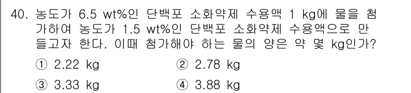 소방시설관리사 2016년 40번 - 주어진 문제에서 농도가 6.5 wt%인 수용액 1 kg을 1.5 wt% ... 에 관한 핵심 기출문제