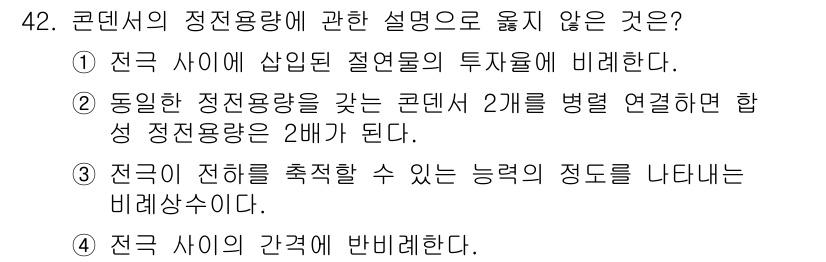 소방시설관리사 2016년 42번 - '동일한 정전용량을 갖는 콘덴서 2개를 병렬 연결하면 합성 정전용량은 2... 에 관한 핵심 기출문제