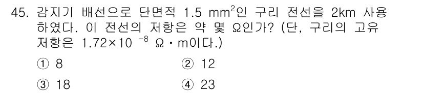 소방시설관리사 2016년 45번 - . 

정전도 및 구리의 저항을 고려할 때, 구리 전선의 저항은 길이에 ... 에 관한 핵심 기출문제