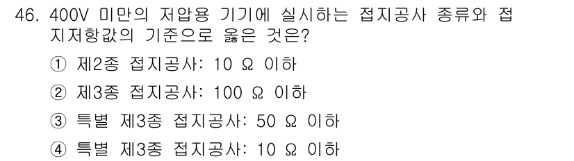 소방시설관리사 2016년 46번 - . 

400V 미만의 저압용 기기에서의 접지공사는 전기적 안전성을 유지... 에 관한 핵심 기출문제