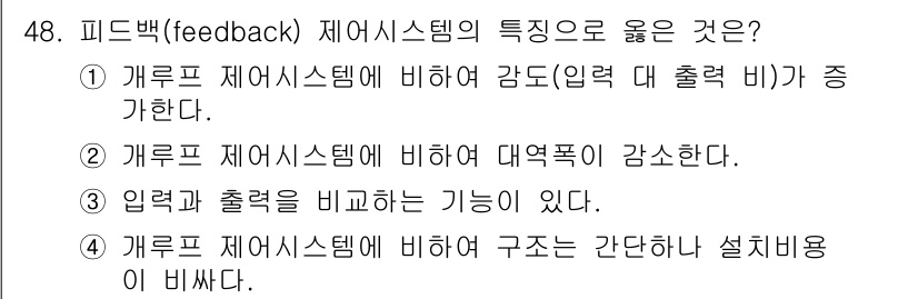 소방시설관리사 2016년 48번 - 번. 피드백 시스템은 입력에 대한 출력의 변화로 감도를 강화하는 특성을 ... 에 관한 핵심 기출문제