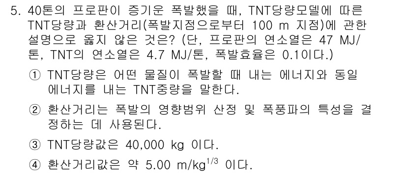 소방시설관리사 2016년 5번 - . TNT당량은 폭발의 에너지 수준을 기준으로 하며, 각 물질의 폭발력을... 에 관한 핵심 기출문제