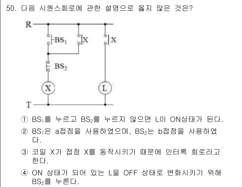 소방시설관리사 2016년 50번 - 3번 문항은 X접점이 ON 상태에서 인버터 회로로 간주된다는 설명이 나타... 에 관한 핵심 기출문제
