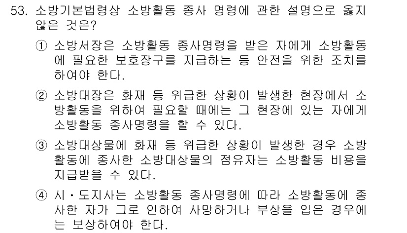 소방시설관리사 2016년 53번 - . 

소방활동 종사 명령은 특정 상황에서 소방대원의 행동을 보장하기 위... 에 관한 핵심 기출문제