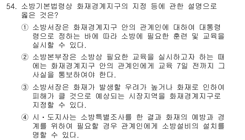 소방시설관리사 2016년 54번 - . 소방시설특별조치에 관한 사항은 소방계획서에 명시해야 하므로 관계기관과... 에 관한 핵심 기출문제