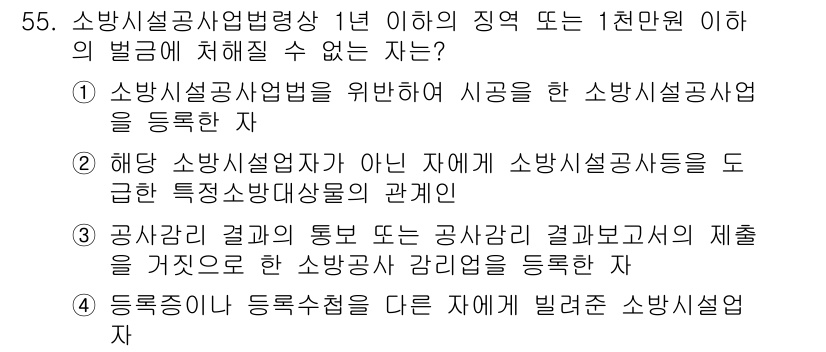 소방시설관리사 2016년 55번 - 이유: 소방시설공사업법에 따르면 소방시설업자는 정해진 범위 내에서만 업무... 에 관한 핵심 기출문제