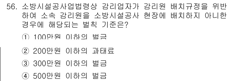 소방시설관리사 2016년 56번 - 소방시설관리사 관련 법령에 따라, 소방공사업체의 감리원 배치 기준은 특정... 에 관한 핵심 기출문제