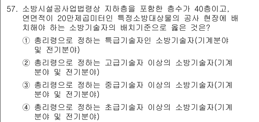 소방시설관리사 2016년 57번 - 정답 4번은 초급기술자 이상의 소방기술자 배치 기준에 관한 문제로, 해당... 에 관한 핵심 기출문제