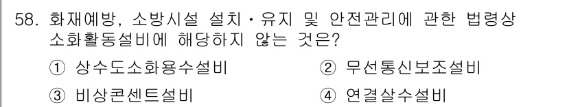 소방시설관리사 2016년 58번 - 연결살수설비는 화재 시 물을 연결하여 소방 활동을 지원하는 용도이고, 법... 에 관한 핵심 기출문제