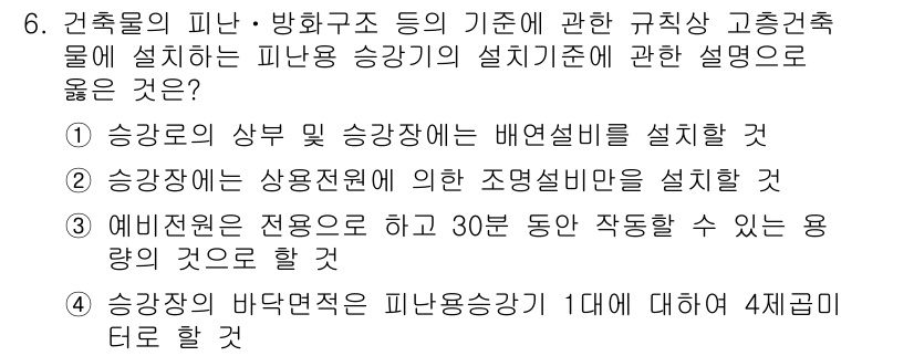 소방시설관리사 2016년 6번 - 승강기의 바닥면적은 피난용 승강기에 대해 1대당 4제곱미터로 해야 하므로... 에 관한 핵심 기출문제