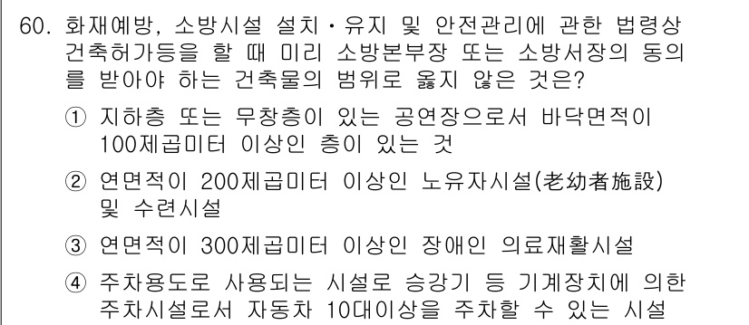 소방시설관리사 2016년 60번 - . 이 선택지는 연면적 기준을 기반으로 하여 소방시설의 필요성을 강조하고... 에 관한 핵심 기출문제