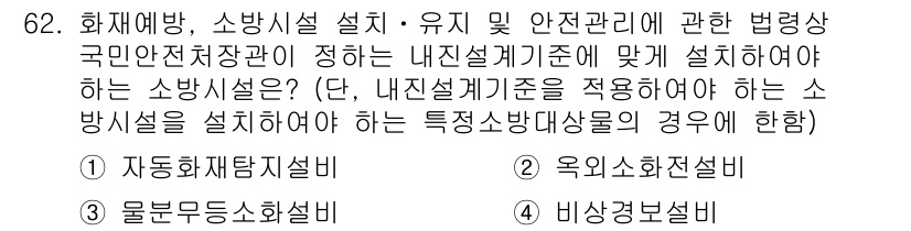 소방시설관리사 2016년 62번 - . 비상경보설비

비상경보설비는 화재 발생 시 신속하게 경고하고 대피를 ... 에 관한 핵심 기출문제