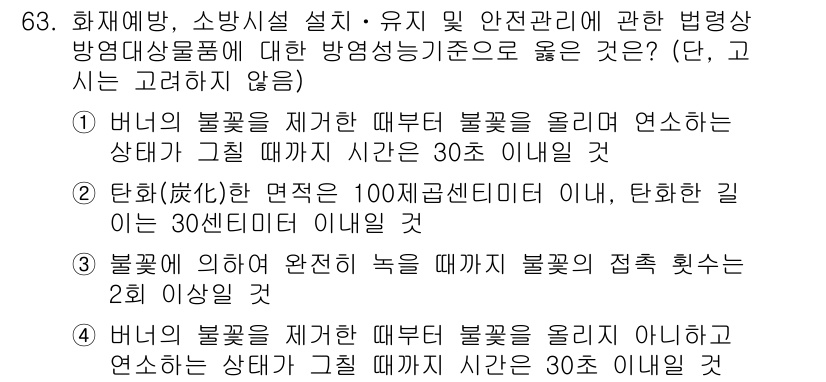 소방시설관리사 2016년 63번 - 정답 3은 올바른 방침을 지켜야 할 때 플러그를 제거하고 블록을 올리며 ... 에 관한 핵심 기출문제