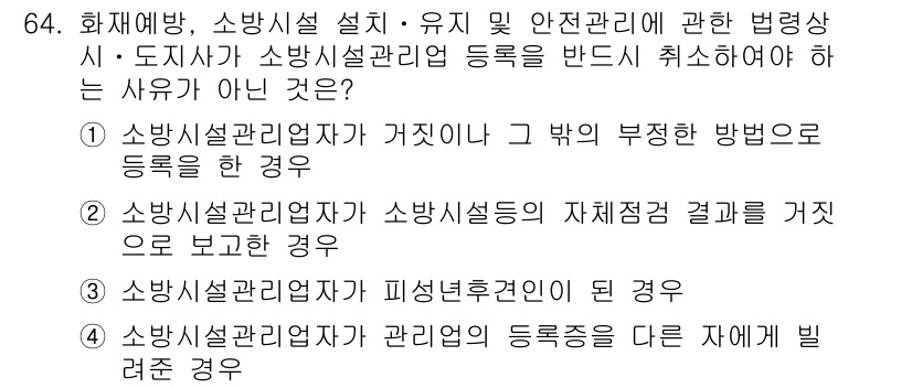소방시설관리사 2016년 64번 - 정답 2번은 소방시설관리업자가 소방시설의 제체적 결과를 가지지 않고 보고... 에 관한 핵심 기출문제
