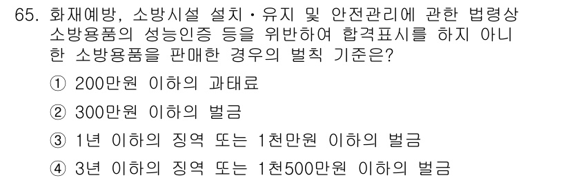 소방시설관리사 2016년 65번 - . 

합격증 또는 인증 없이 소방용품을 판매하는 경우, 3년 이하의 징... 에 관한 핵심 기출문제