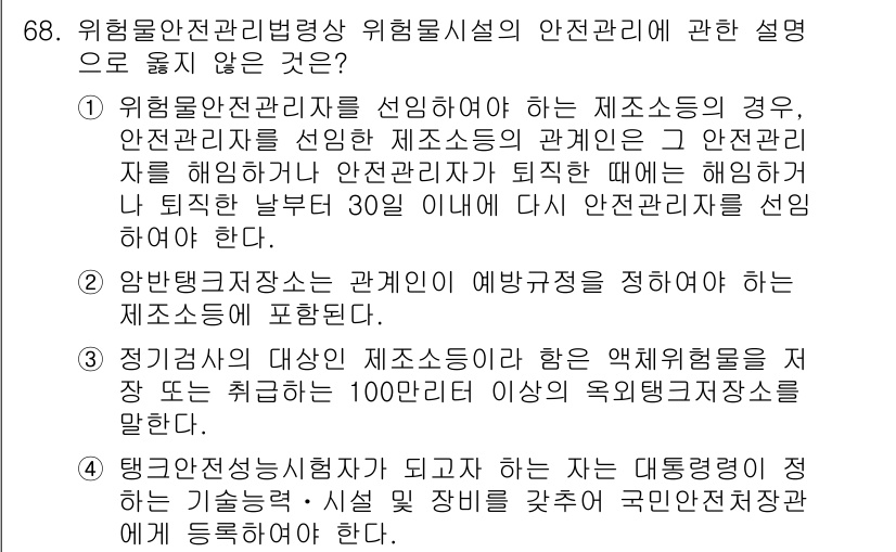 소방시설관리사 2016년 68번 - . 위험물안전관리법상 위험시설의 안전관리에 대한 설명 중 해당 사항은 없... 에 관한 핵심 기출문제