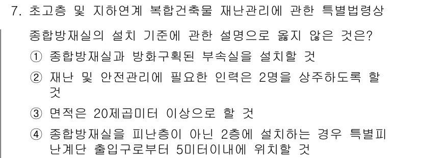 소방시설관리사 2016년 7번 - 정답 5번은 재난 및 안전관리의 중요성을 강조하며, 필요한 인력 2명을 ... 에 관한 핵심 기출문제