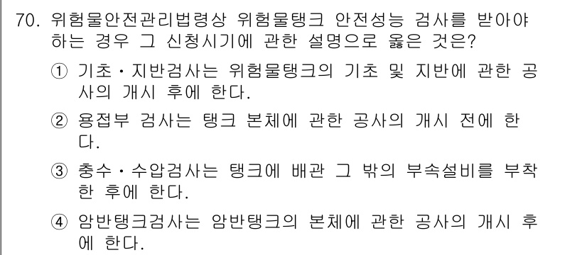 소방시설관리사 2016년 70번 - . 

위험물탱크의 관리와 관련된 규정에 따르면, 기본적으로 위험물탱크의... 에 관한 핵심 기출문제