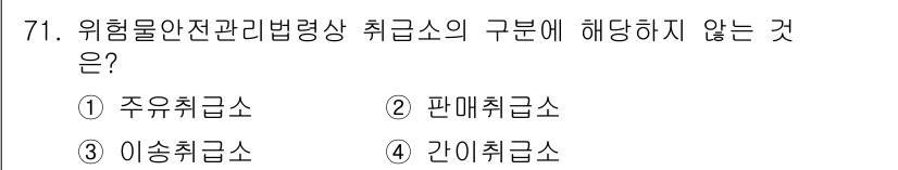소방시설관리사 2016년 71번 - . 주유취급소는 위험물 안전관리법령상 취급소의 구분에 해당하지 않습니다.... 에 관한 핵심 기출문제