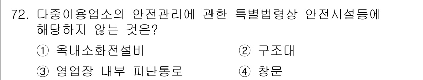 소방시설관리사 2016년 72번 - 다중이용업소의 안전관리에는 시설물의 안전성과 구조가 중요한 요소로, 영업... 에 관한 핵심 기출문제
