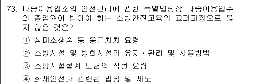 소방시설관리사 2016년 73번 - 소방시설 및 화재시설의 유지, 관리 및 사용 방법은 특별법에서 요구하는 ... 에 관한 핵심 기출문제