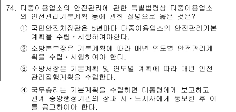 소방시설관리사 2016년 74번 - 다중이용업소의 안전관리는 기본계획에 따라 매년 연도별 안전관리 계획을 수... 에 관한 핵심 기출문제