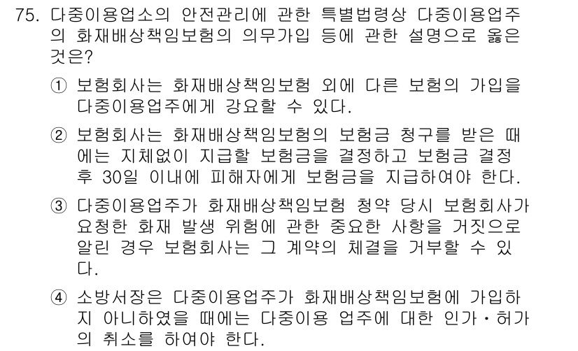 소방시설관리사 2016년 75번 - . 

해설: 다중이용시설의 안전관리는 화재 발생 시 피해를 최소화하기 ... 에 관한 핵심 기출문제